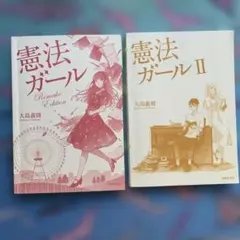 憲法ガール I Remake Edition & II