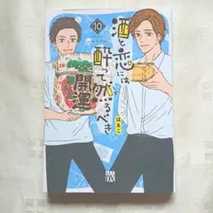 酒と恋は酔って然るべき 10巻