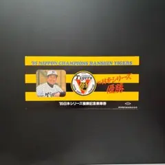 阪神電鉄　阪神タイガース 1985年 日本シリーズ優勝記念　記念乗車券