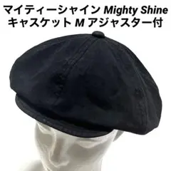マイティーシャイン Mighty Shine キャスケット M アジャスター付