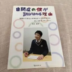 自閉症の僕が跳びはねる理由　東田直樹