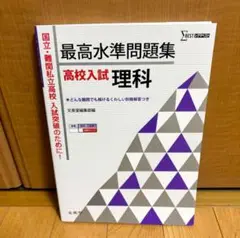 人気⭐︎ 最高水準問題集 高校入試 理科　美品　新品未使用