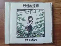 村下孝蔵 林檎と檸檬 ベストセレクション