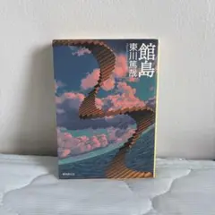 館島