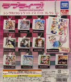 ラブライブ！シングルCDジャケットマスコットコレクション