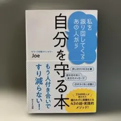 私を振り回してくるあの人から 自分を守る本