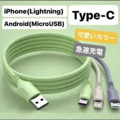 新品未使用　速充電ケーブル Lightning/MicroUSB/Type-C