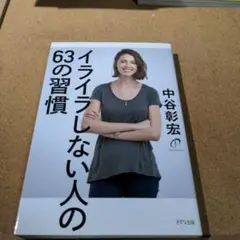 イライラしない人の63の習慣 中谷幸宏