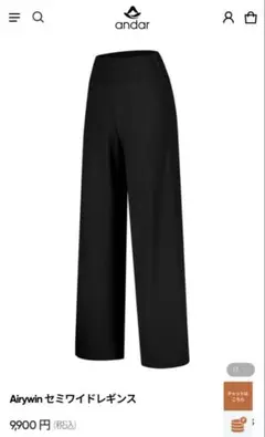 andar Airywin セミワイドレギンス ブラック　ロング　XL