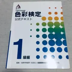 色彩検定公式テキスト 1級編