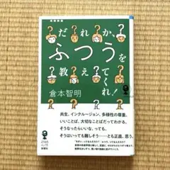 だれか、ふつうを教えてくれ！ 倉木智明