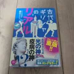 古代ギリシャのリアル