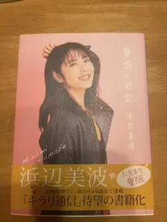 浜辺美波 夢追い日記 重版