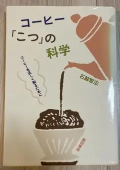 コーヒー「こつ」の科学 : コーヒーを正しく知るために