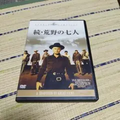 続・荒野の七人 DVD