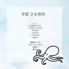 李愛さま　おまとめ　宛名シール８点