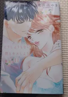 どうしようもない僕とキスしよう　11巻