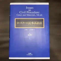 ロースクール民事訴訟法第5版