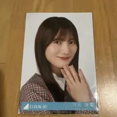 日向坂46 2ndアルバム「脈打つ感情」初回限定盤生写真 河田陽菜 ヨリ