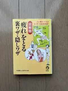 文庫本　図解版 疲れをとる裏ワザ隠しワザ