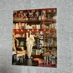 【新品】別冊 天然生活 本は友だち