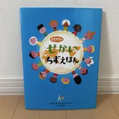はじめてのせかいちずえほん　絵本
