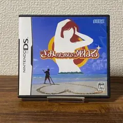 DS きみのためなら死ねる