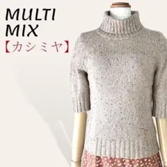 ❤️美品 マルチミックス カシミヤ ベージュ タートルネック五分袖ニット 9・M
