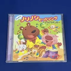 【新品ケース】うたおう！ノリノリヒットソング〜しりとりマンボ〜 CD