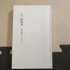 相似象学会誌 相似象 第七号