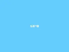 ご専用