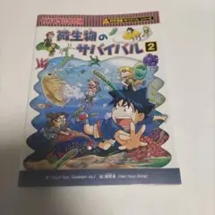 微生物のサバイバル 2