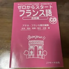 ゼロからスタート フランス語 会話編 CD付