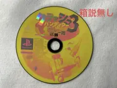 PS クラッシュバンディクー3 ブッとび世界一周！