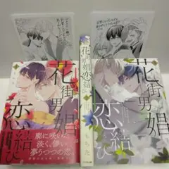 BL★　花街男娼恋結び (特典ペーパー付)　全巻・完結セット