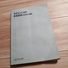 NEC PC-8001 N-BASICプログラミング教本