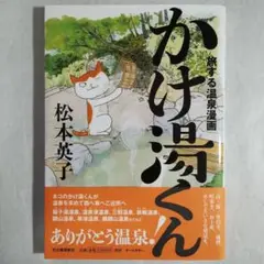 旅する温泉漫画 かけ湯くん