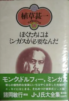 植草甚一 ぼくたちにはミンガスが必要なんだ