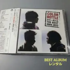 カラーボトル THE BEST 2004-2013　ベストアルバム　レンタル