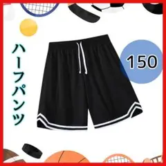 【新品】ハーフパンツ 黒 150 ユニセックス キッズ　バスケット　スポーツ