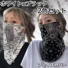 フェイスカバー バンダナ柄 韓国 おしゃれマスク 接触冷感 2枚セット 黒 白