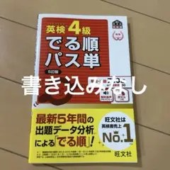 英検4級でる順パス単 文部科学省後援