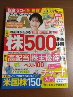 ダイヤモンド・ザイ　2025年8月号