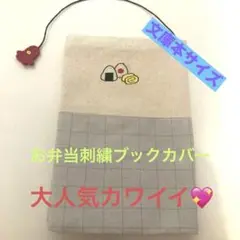 ［美品］カワイイ大人気 おにぎり刺繍のキャンバスブックカバー ギフトラッピング