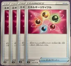 エネルギーリサイクル　4枚セット