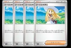 ポケモンカード リーリエの決心 ４枚 ①