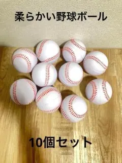 【白】野球ボール 柔らかいポリウレタンボール 10球 セット 室内練習