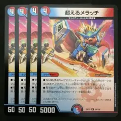 超えるメラッチ　４枚