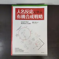 2025年最新】人名反応に学ぶ有機合成戦略の人気アイテム - メルカリ