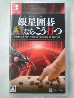 銀星囲碁　ＡＩならこう打つ　任天堂　SWITCH